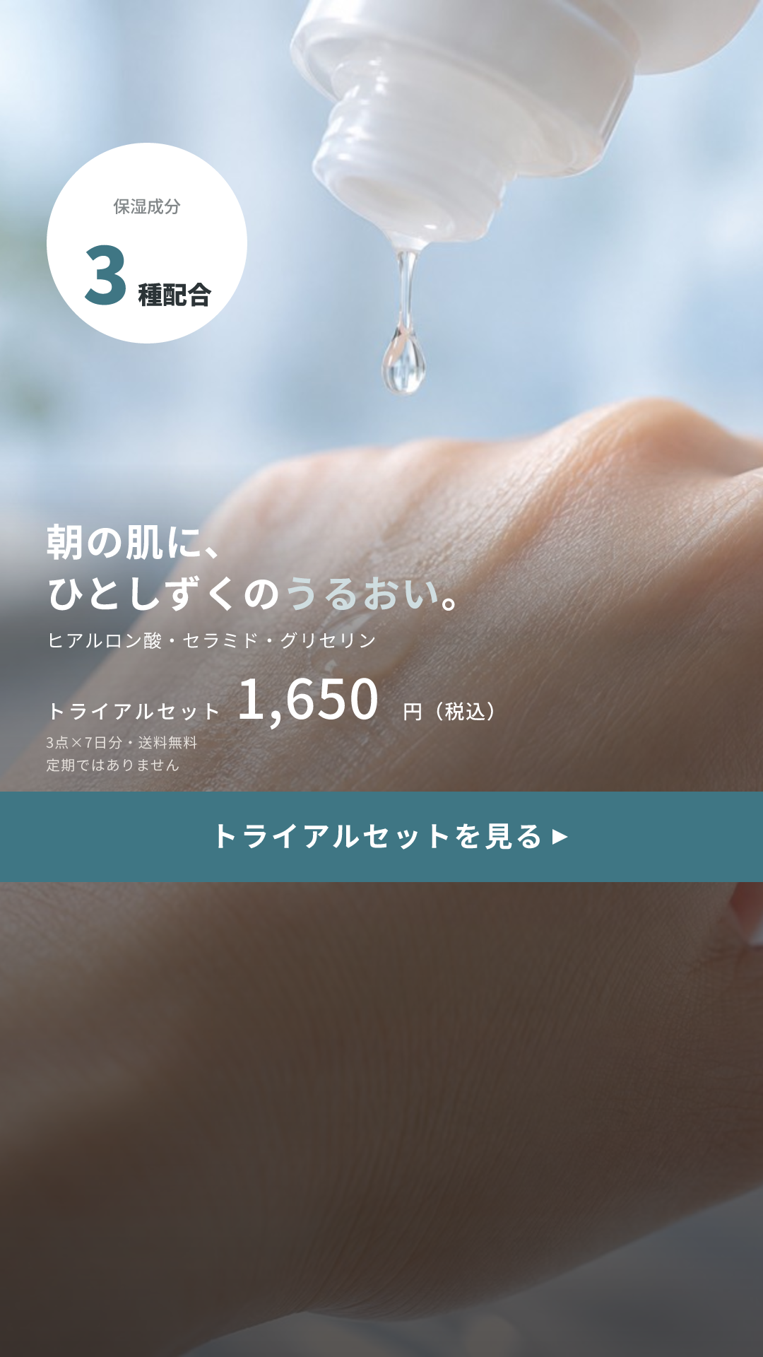 シズクメの見本のクリエイティブ(うるおい × 使っている瞬間+数字1つ):朝の肌に、ひとしずくのうるおい。(9:16)