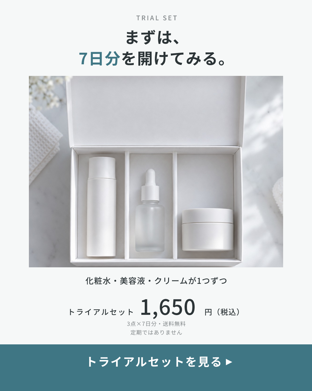 シズクメの見本のクリエイティブ(はじめやすさ × 開けた箱を真上から):まずは、7日分を開けてみる。