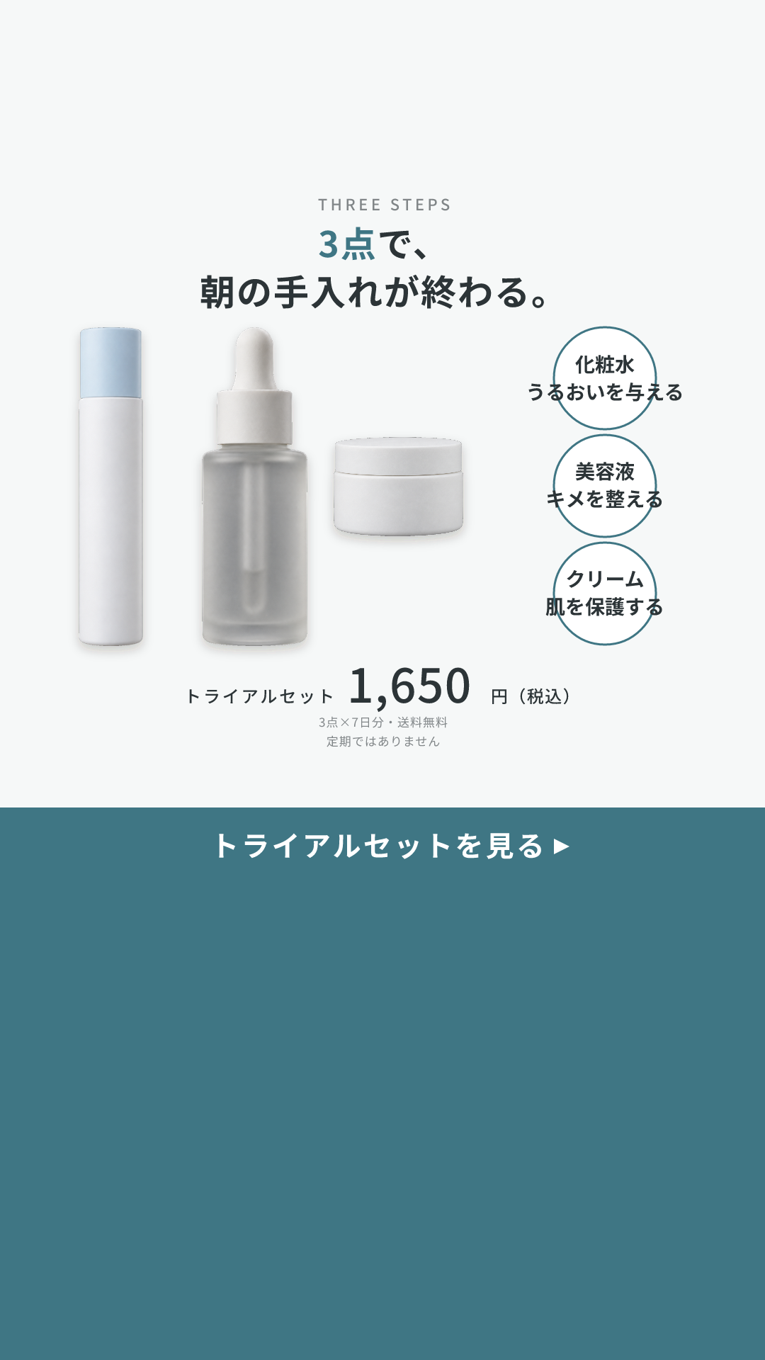 シズクメの見本のクリエイティブ(3点で終わる × 商品+役割の丸3つ+価格):3点で、朝の手入れが終わる。(縦型の動画の1コマ)