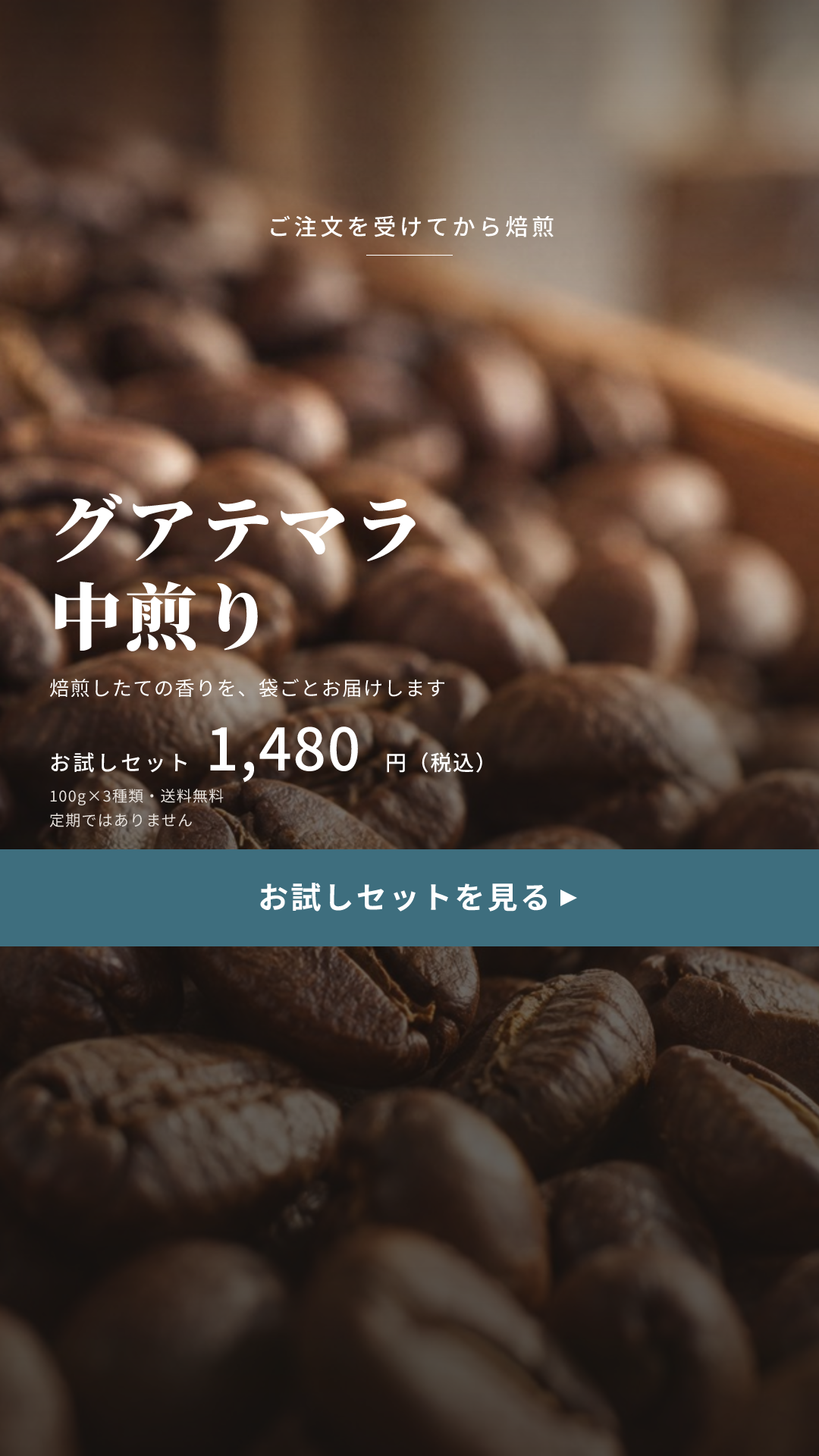 ナギノ珈琲の見本のクリエイティブ(焙煎したて × 断面・質感のアップ+1行)(縦型の動画の1コマ)