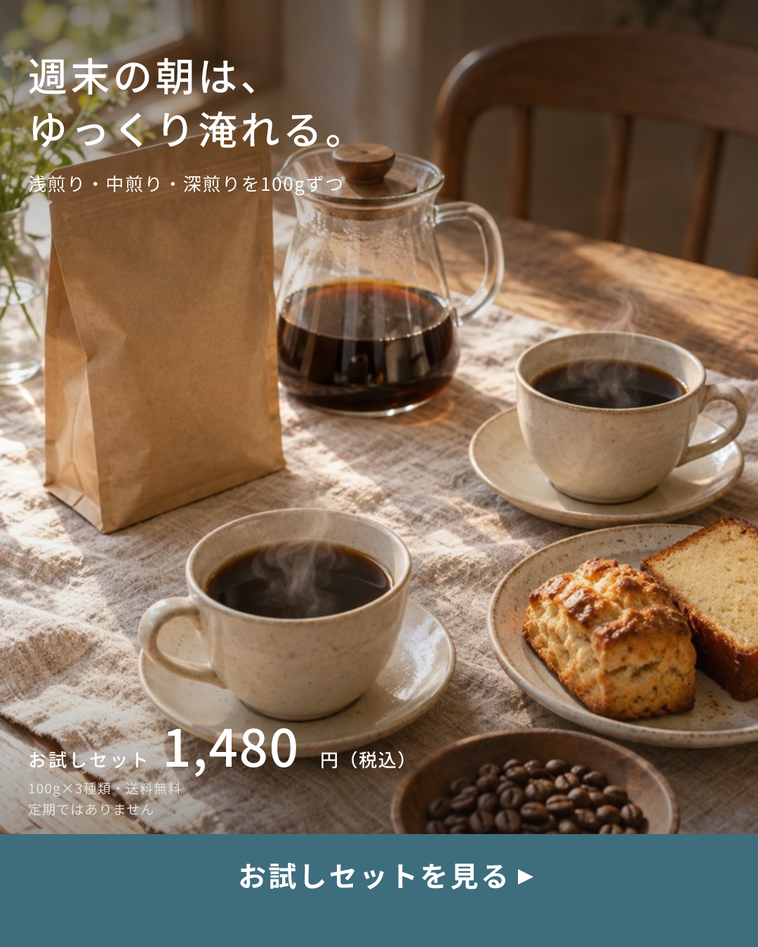 ナギノ珈琲の見本のクリエイティブ(淹れ方 × 食卓のシーン):週末の朝は、ゆっくり淹れる。