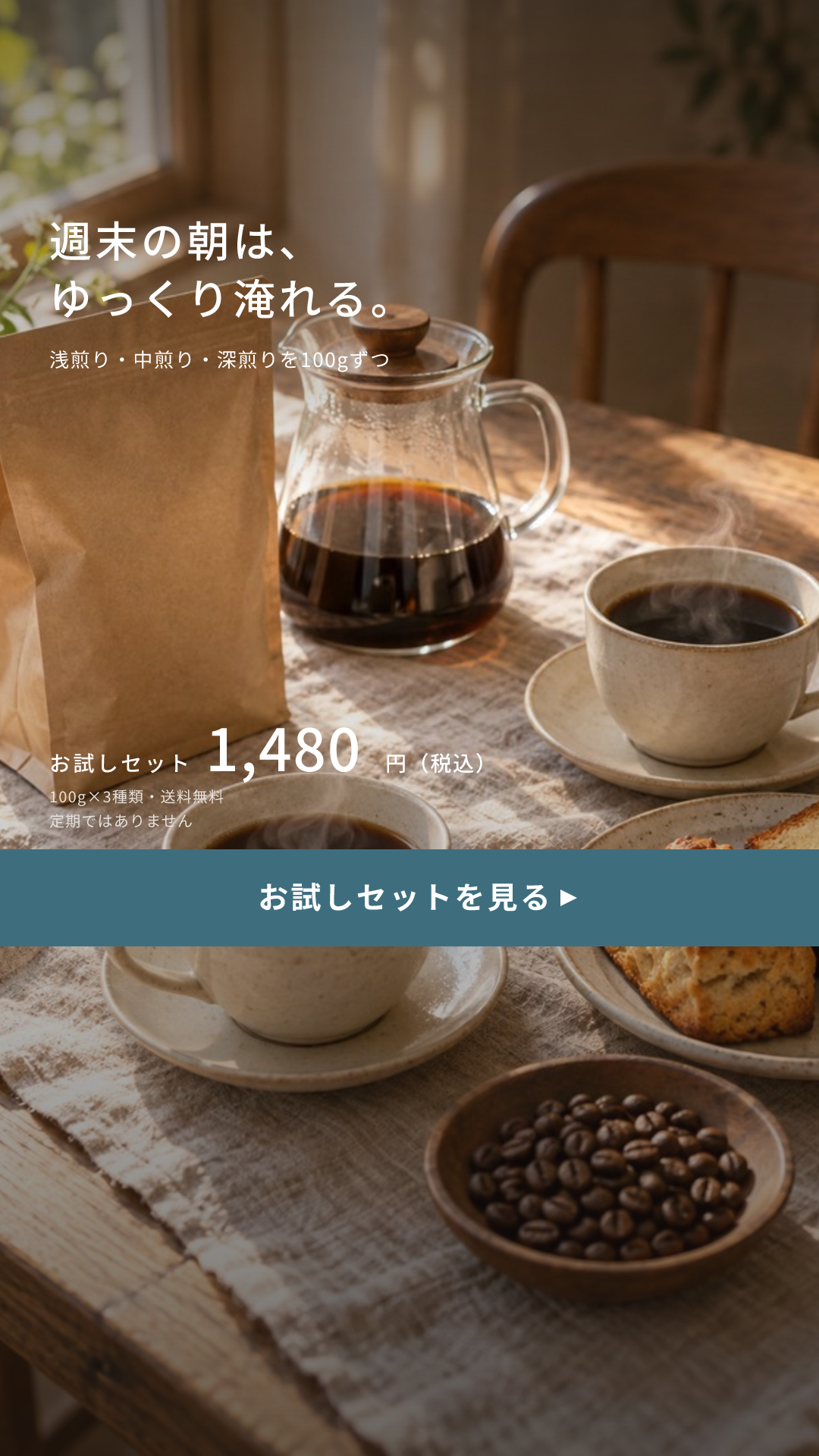 ナギノ珈琲の見本のクリエイティブ(淹れ方 × 食卓のシーン):週末の朝は、ゆっくり淹れる。(縦型の動画の1コマ)