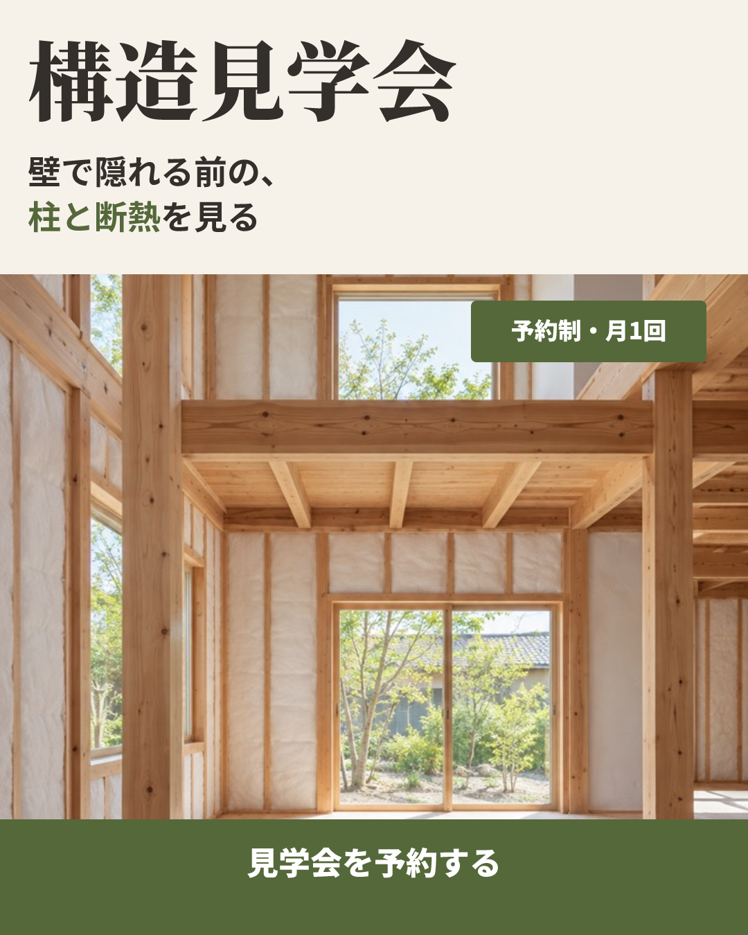 キノメ工務店の見本のクリエイティブ(構造見学会 × 見学会の中身を1行で):壁で隠れる前の、柱と断熱を見る