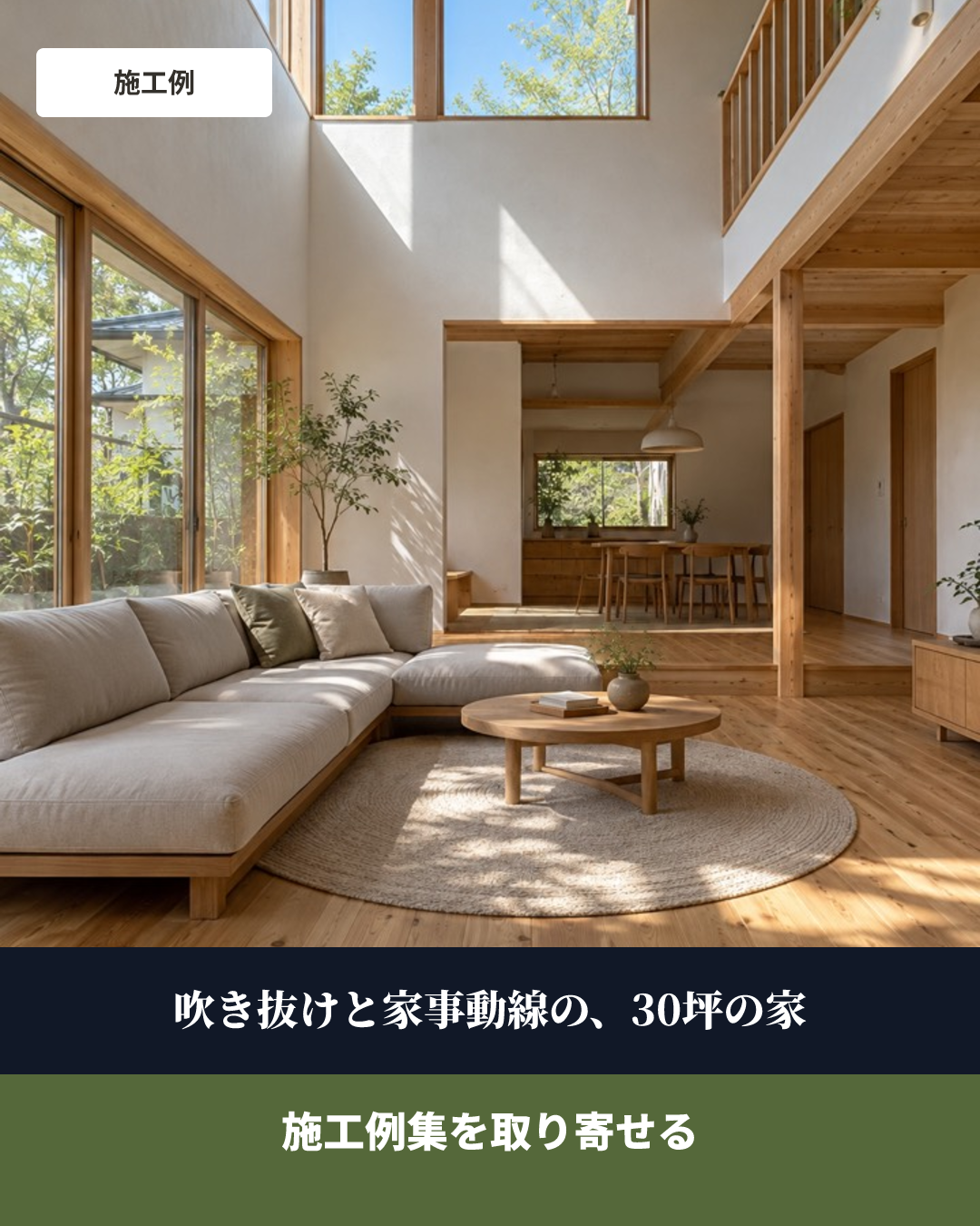 キノメ工務店の見本のクリエイティブ(吹き抜けの家 × 写真が主役+下の帯1行)