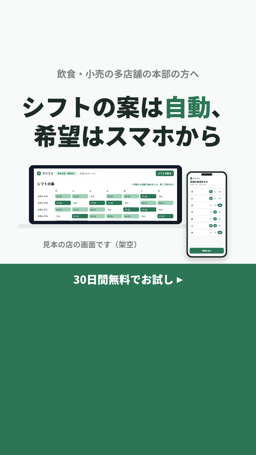 ワリフリの見本のクリエイティブ(画面を見て試す × PCとスマホの画面+お試しの帯):シフトの案は自動、希望はスマホから(9:16)