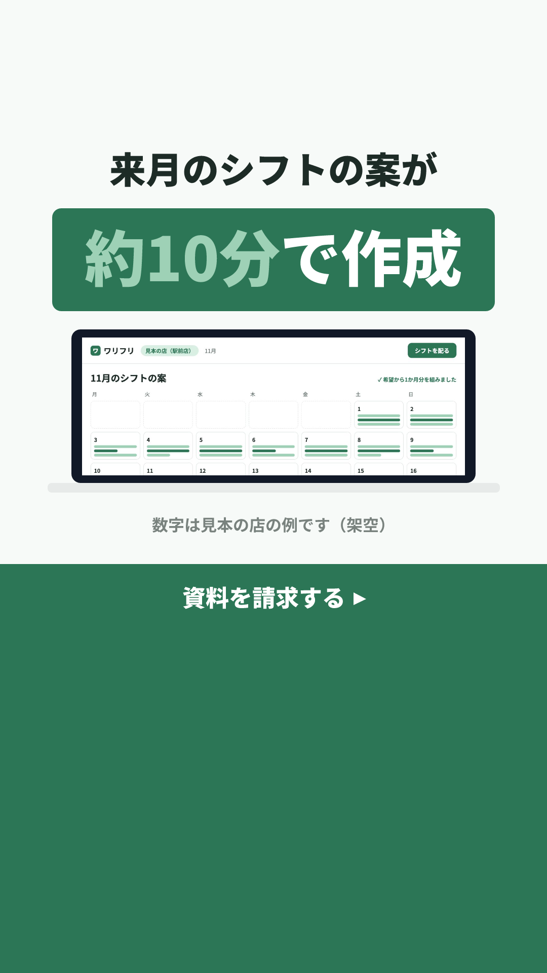 ワリフリの見本のクリエイティブ(シフト作りの時間 × 「◯分で作成」+ノートPCの画面):約10分で作成(9:16)