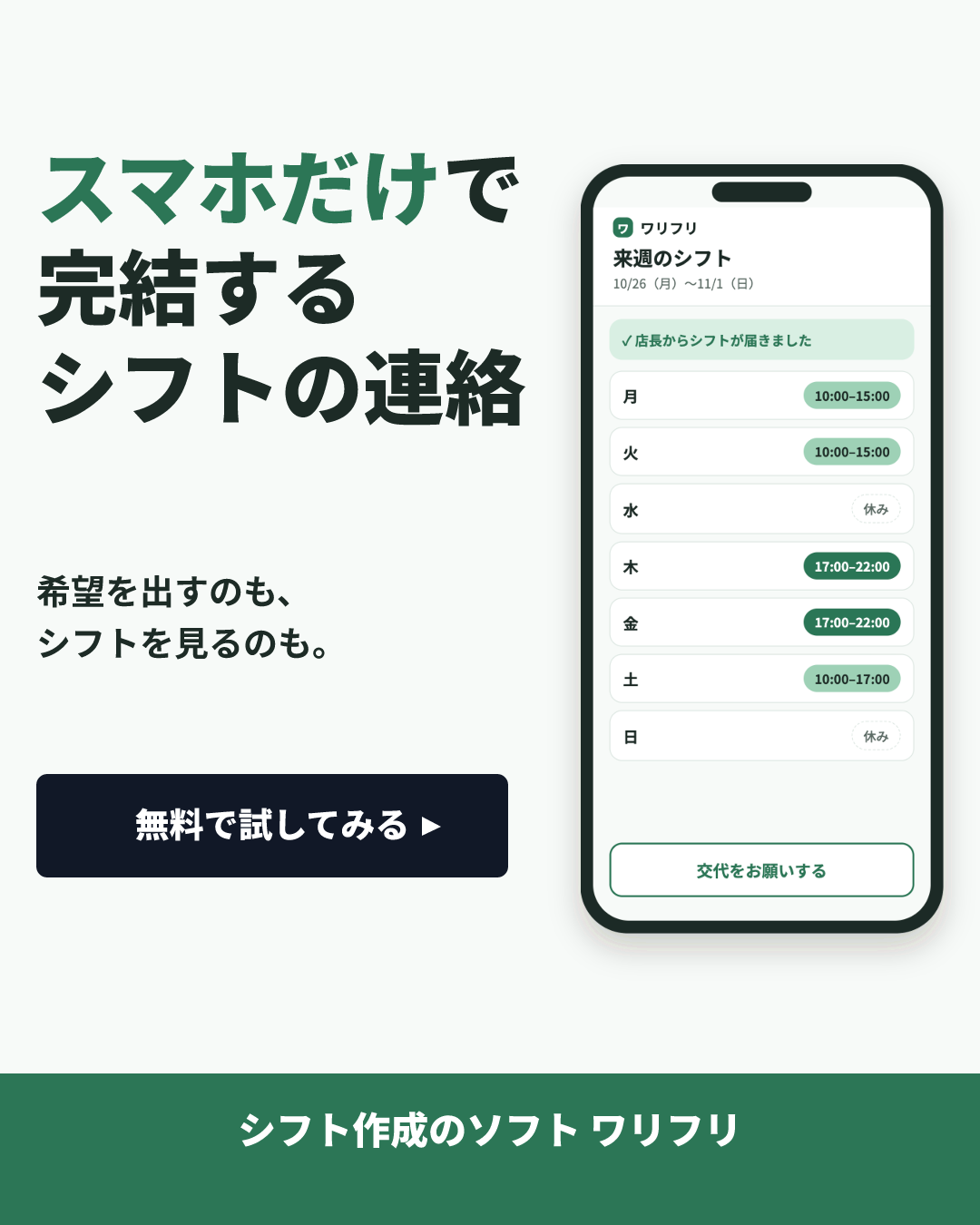 ワリフリの見本のクリエイティブ(シフト作りの時間 × 「◯だけで完結」+スマホの画面):スマホだけで完結するシフトの連絡