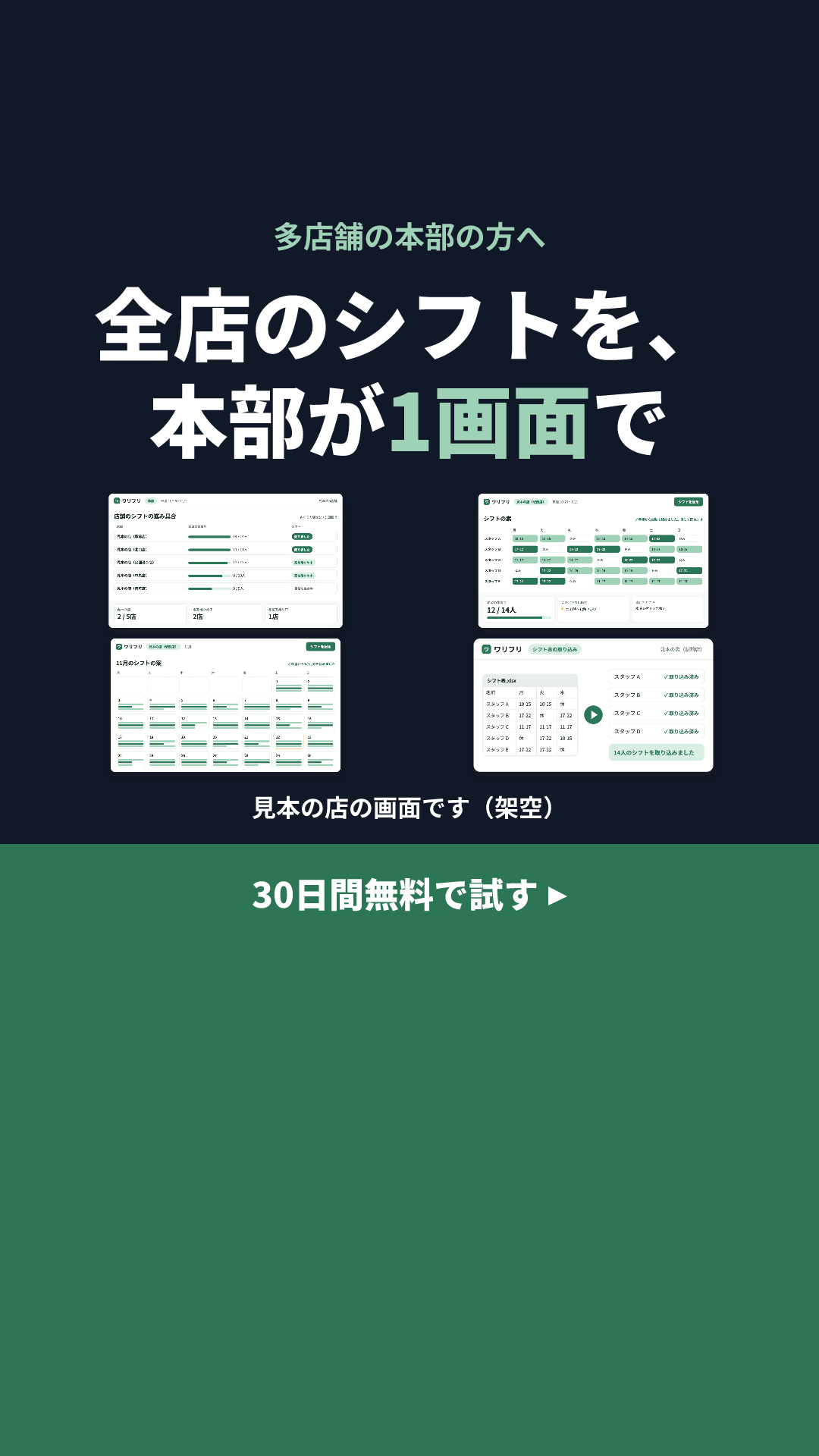 ワリフリの見本のクリエイティブ(画面を見て試す × 画面を4つ並べる(濃い地)+ダウンロードの帯):全店のシフトを、本部が1画面で(9:16)