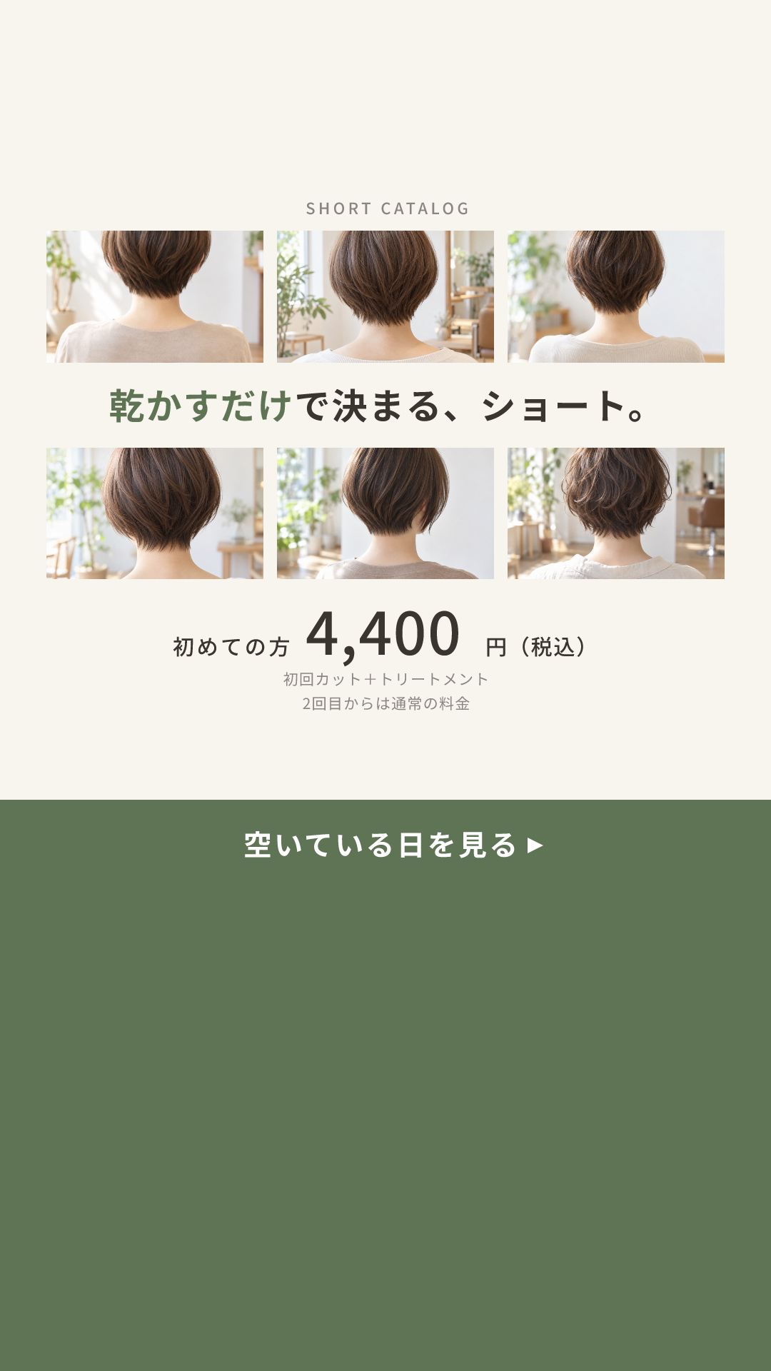 ソラニワの見本のクリエイティブ(乾かすだけのカット × スタイルのカタログ(6枚の格子)):乾かすだけで決まる、ショート。(9:16)