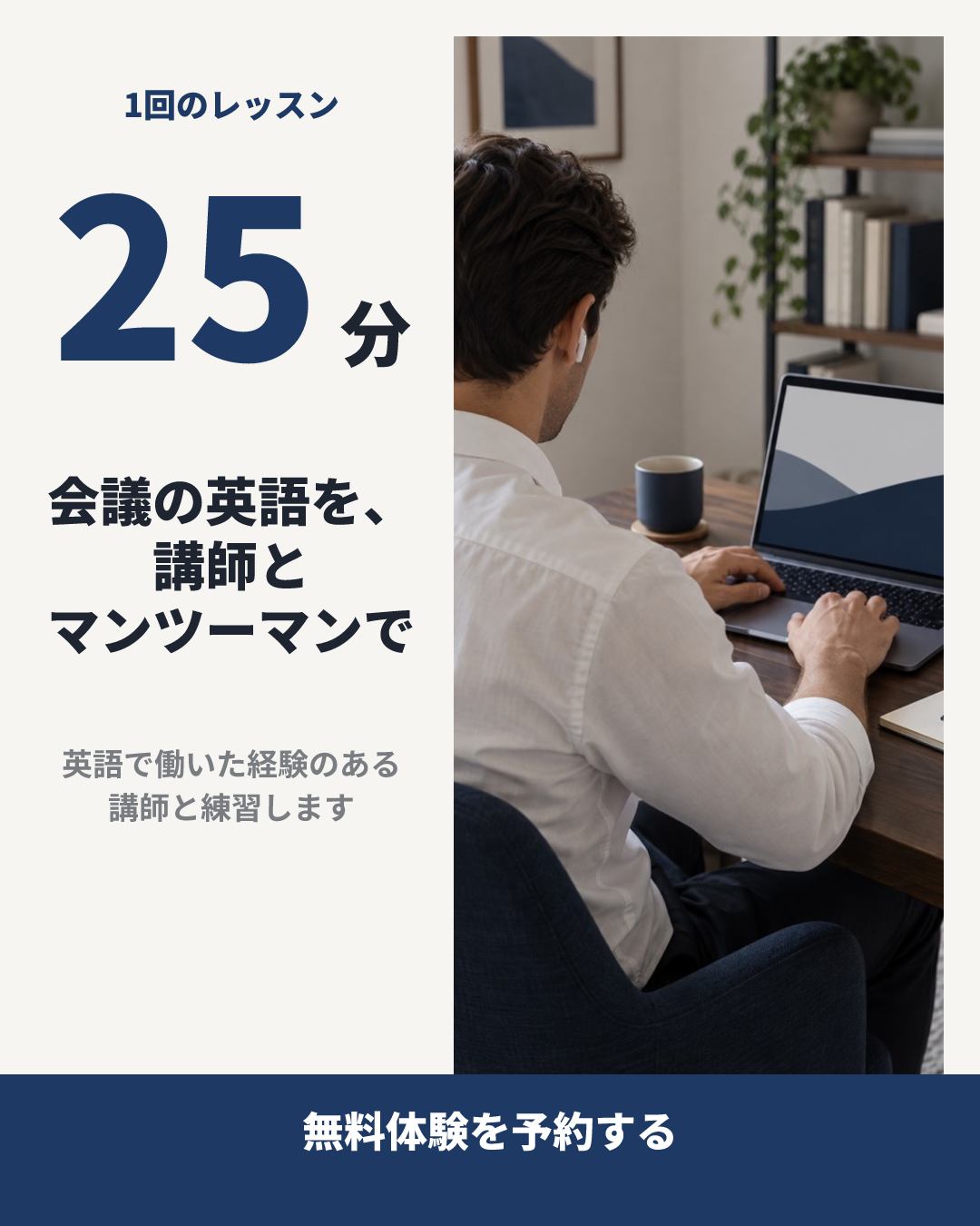 テセラ ビジネス英会話の見本のクリエイティブ(1回25分のマンツーマン × 使っている姿+数字1つ):会議の英語を、講師とマンツーマンで